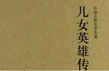儿女英雄传历史图片