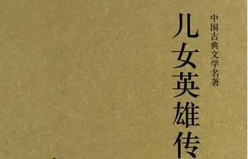 儿女英雄传历史图片