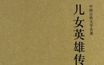 儿女英雄传历史图片
