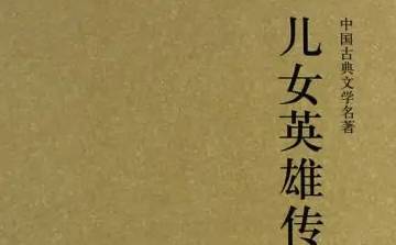 儿女英雄传历史图片