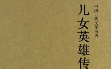 儿女英雄传历史图片