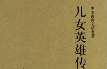 儿女英雄传历史图片