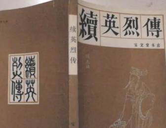 《续英烈传》历史图片