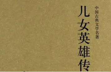 儿女英雄传历史图片