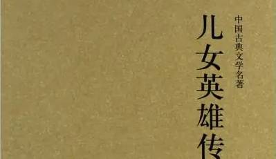 儿女英雄传历史图片
