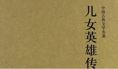 儿女英雄传历史图片