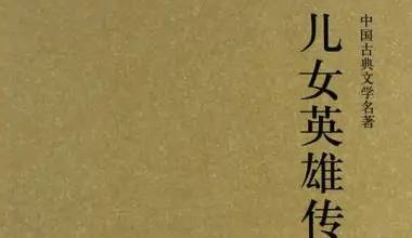 儿女英雄传历史图片