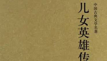 儿女英雄传历史图片