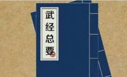 《武经总要》历史图片