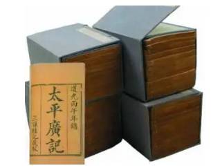 太平广记历史图片