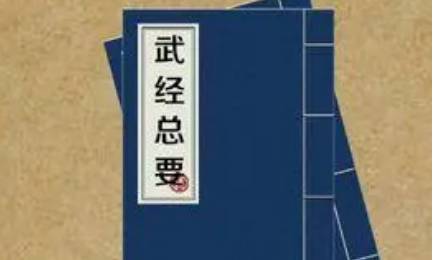 《武经总要》历史图片