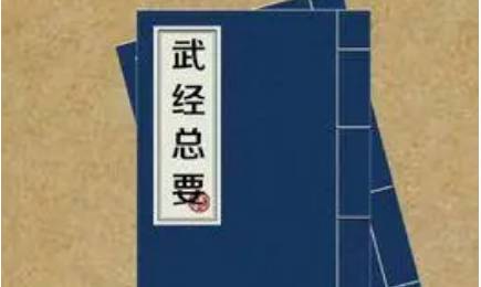 《武经总要》历史图片