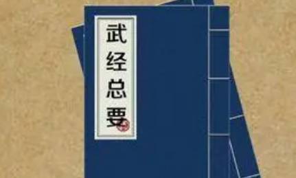 《武经总要》历史图片
