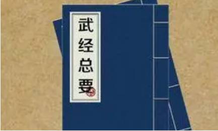 《武经总要》历史图片