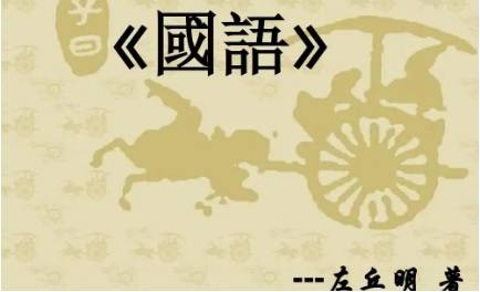 国语历史图片