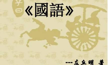 国语历史图片