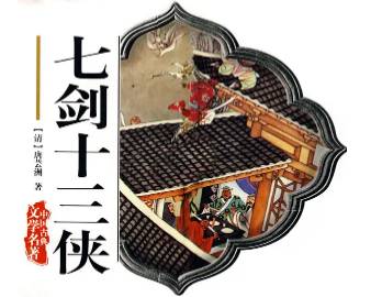 七剑十三侠第三回历史图片