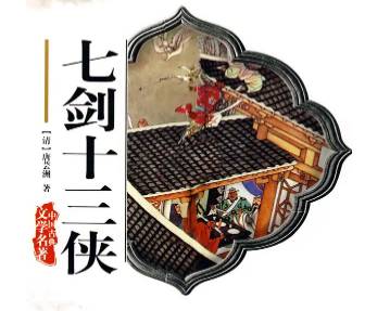 七剑十三侠第六回历史图片