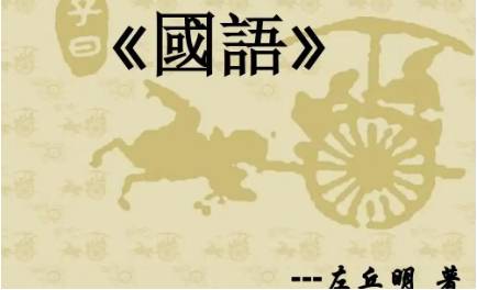 国语历史图片