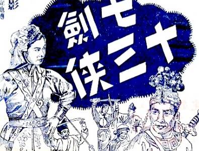 七剑十三侠第十六回历史图片