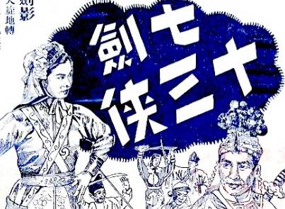 七剑十三侠第十七回历史图片