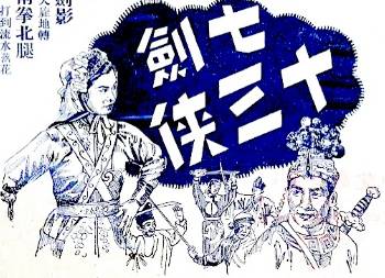 七剑十三侠第十八回历史图片