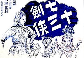 七剑十三侠第十九回历史图片