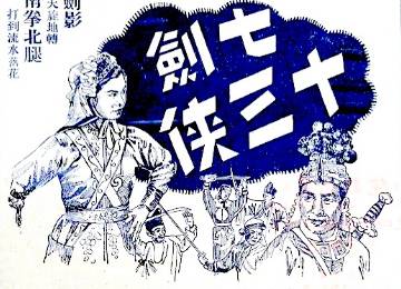 七剑十三侠第二十回历史图片