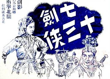 七剑十三侠第二十三回历史图片