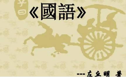 国语历史图片