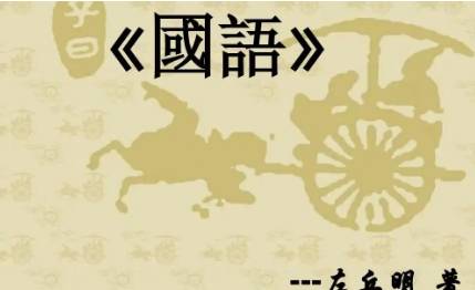 国语历史图片