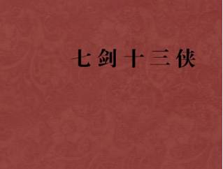 七剑十三侠第三十六回历史图片