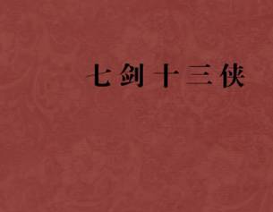 七剑十三侠第四十回历史图片