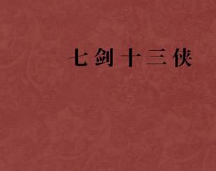 七剑十三侠第四十一回历史图片