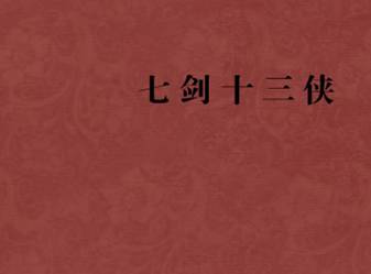 七剑十三侠第四十二回历史图片