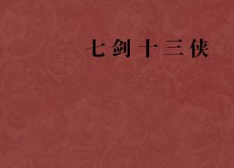 七剑十三侠第四十三回历史图片