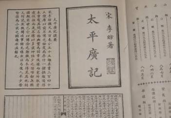 太平广记历史图片