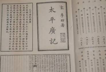 太平广记历史图片
