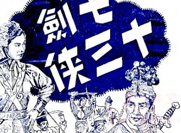 七剑十三侠第九十九回历史图片