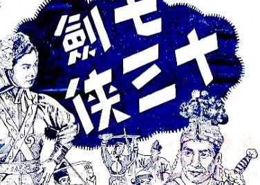 七剑十三侠第一百回历史图片