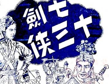 七剑十三侠第一百零一回历史图片