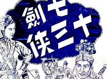 七剑十三侠第一百零三回历史图片