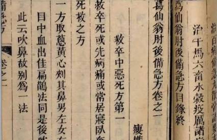 《肘后备急方》历史图片