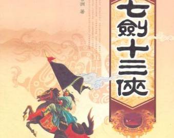 七剑十三侠历史图片