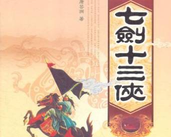 七剑十三侠历史图片