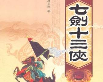 七剑十三侠历史图片