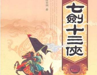 七剑十三侠历史图片