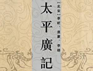 太平广记历史图片