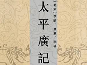 太平广记历史图片