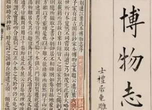 博物志历史图片